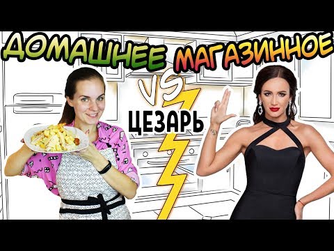 Видео: "ДОМАШНЕЕ vs МАГАЗИННОЕ" Салат Цезарь из BUZfood