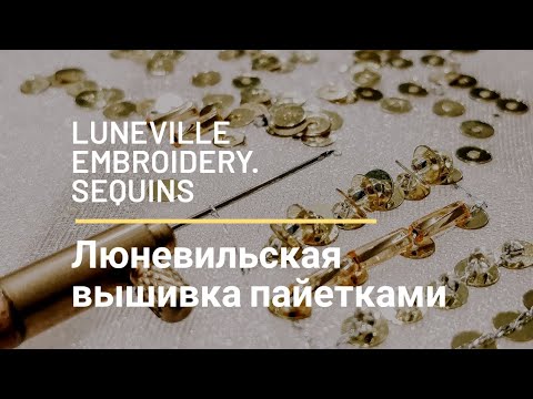 Видео: Люневильская вышивка. Пайетки. Мастер-класс для начинающих/ Luneville embroidery. Sequins