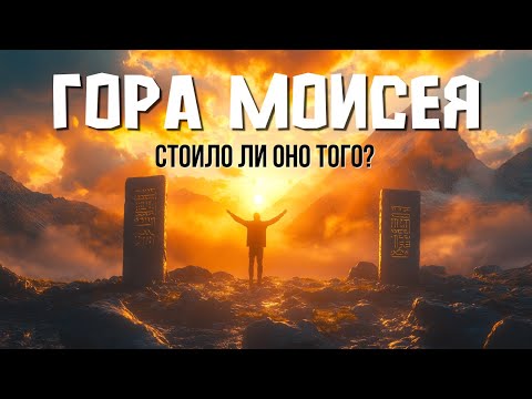 Видео: Гора Синай | Гора Моисея | Восхождение и цены