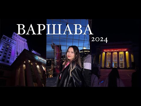 Видео: vlog || весенние каникулы в варшаве 🇵🇱