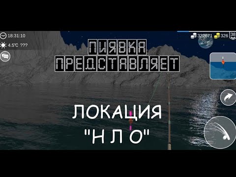 Видео: ЛОКАЦИЯ НЛО #Myfishingworld