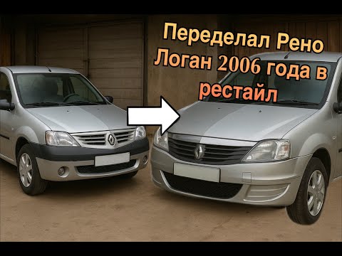 Видео: Сделал рестайлинг Рено Логан 2006 года из фазы 1 в фазу 2 (короткая версия)