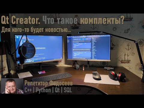 Видео: Обзор закладки "Проекты". Что такое комплекты. Qt Creator 11