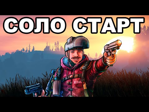 Видео: СОЛО СТАРТ ПОСЛЕ ВАЙПА против КЛАНОВ в РАСТ / RUST