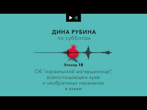 Видео: ДИНА РУБИНА. Об "израильской матершиннице" и необратимых переменах в языке | #Подкаст. Эпизод 18