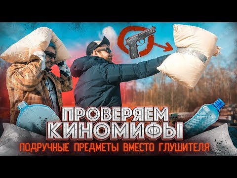 Видео: #ОКОЛОНАУКА - ПРОВЕРЯЕМ КИНОМИФЫ: ПОДУШКА, ПЛАСТИКОВАЯ БУТЫЛКА ВМЕСТО ОРУЖЕЙНОГО ГЛУШИТЕЛЯ