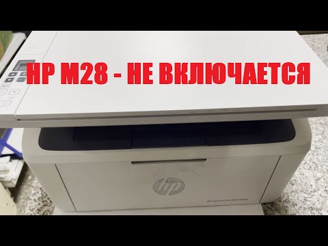 Видео: HP M28 Не включается