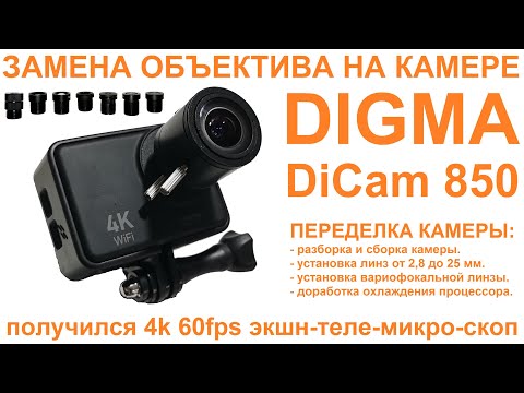 Видео: Замена линзы камеры DIGMA DiCam850