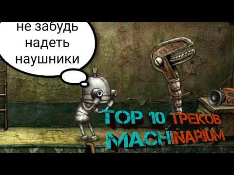 Видео: Топ 10 саундтреков Machinarium!