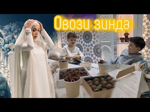 Видео: СУРУДИ БАЧАИ ЗУЛАЙХО 🥳 ЯК РУЗИ ЗУЛАЙХО БО ПИСАРОНАШ 😍