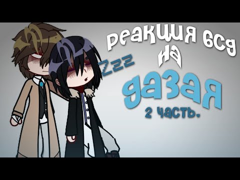 Видео: ^😋^ Реакция бсд(бродячих псов) на Дазая^😋^ 2 часть. На 0.75х!!