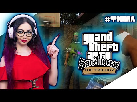 Видео: GTA SAN ANDREAS REMASTERED Прохождение на Русском ► ГТА САН АНДРЕАС РЕМАСТЕР Прохождение | СТРИМ #4