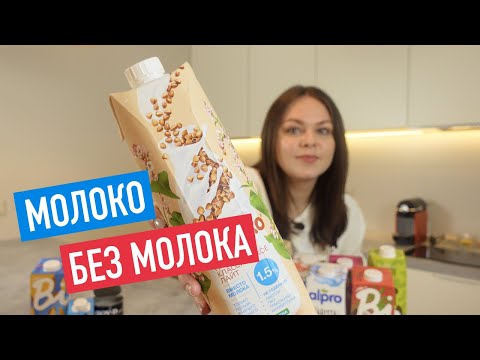 Видео: РАСТИТЕЛЬНОЕ МОЛОКО: какое лучше? Овсяное, миндальное или кокосовое? Обзор Nemoloko, Alpro и Bite.