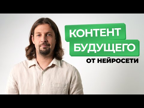 Видео: Медиатренды будущего: как нейросети изменят рынок контента? | ИИнтервью