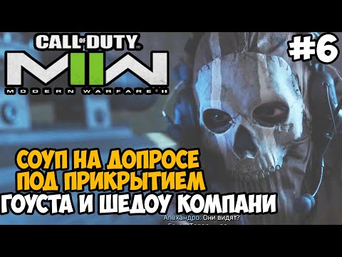 Видео: ГОУСТ И СОУП НА ДОПРОСЕ ► Call of Duty Modern Warfare 2 (2022) Полное Прохождение - Часть 6