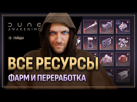 Видео: Все ресурсы в Dune Awakening