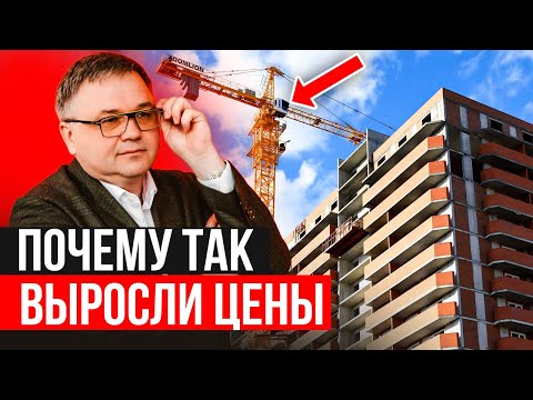 Видео: ПОЧЕМУ ТАК ВЫРОСЛИ ЦЕНЫ НОВОСТРОЕК?