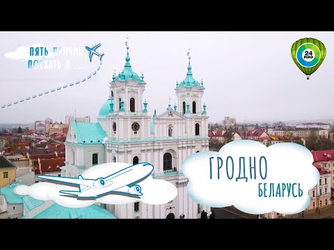 Видео: Погрузиться в прошлое и узнать тайны города. Пять причин встретить католическое Рождество в Гродно