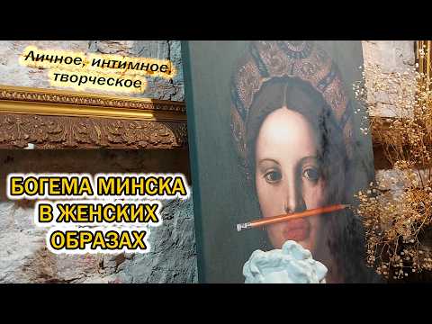 Видео: Минск в женских образах: Богема/Экскурсия про известным местам родного города