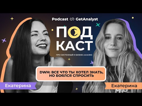 Видео: Системный аналитик и DWH: всё, что ты хотел знать, но боялся спросить