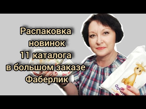 Видео: Распаковка новинок 11 каталога в большом заказе Фаберлик #распаковка #новинки #обзор #косметика