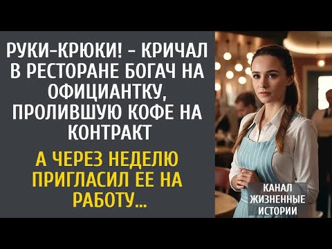 Видео: Руки-крюки! - кричал богач на официантку, пролившую кофе… А через неделю пригласил ее на работу…