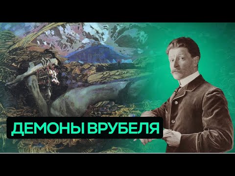 Видео: ВРУБЕЛЬ и ЕГО ДЕМОНЫ