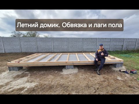 Видео: Летний домик. Обвязка и лаги пола