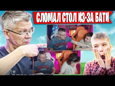 Видео: СЫН СЛОМАЛ СТОЛ А БАТЯ СОРВАЛ ГОЛОС НА СЫНА ИЗ-ЗА СКИНОВ ФОРТНАЙТ | FARBIZZBAT9 СОЛО АРЕНА