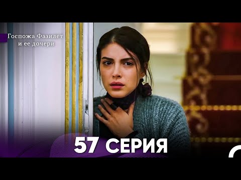 Видео: Госпожа Фазилет и её дочери 57 Серия (Русская озвучка)