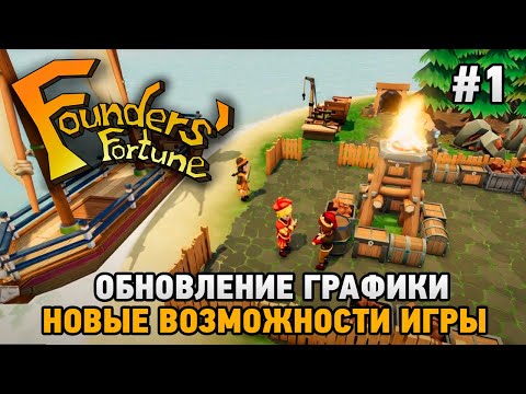 Видео: Founders' Fortune #1 Обновление графики (новые возможности игры)