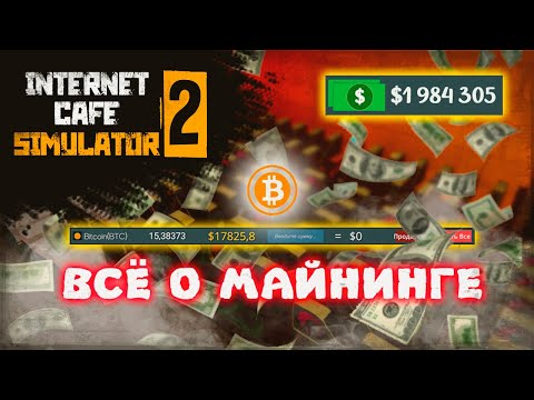Видео: КАК НАЧАТЬ МАЙНИТЬ И ВСЁ ОБ ЭТОМ | Internet Cafe Simulator 2