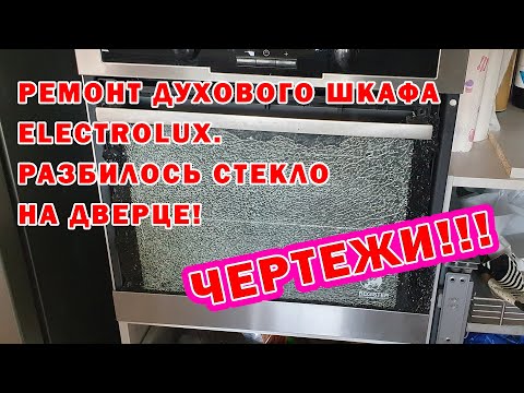 Видео: ✅ Ремонт духового шкафа Electrolux. Разбилось стекло на дверце