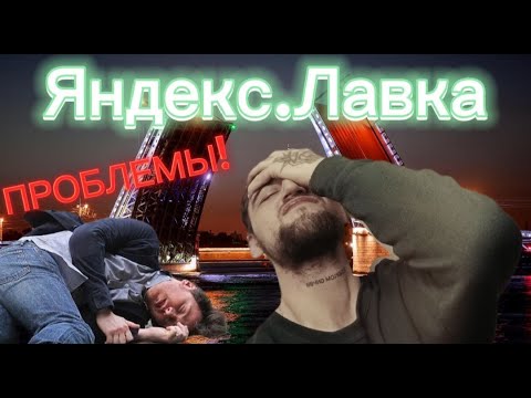 Видео: ЯНДЕКС.ЛАВКА | СБИЛ ЧЕЛОВЕКА | ДЕНЬ ПРОБЛЕМ