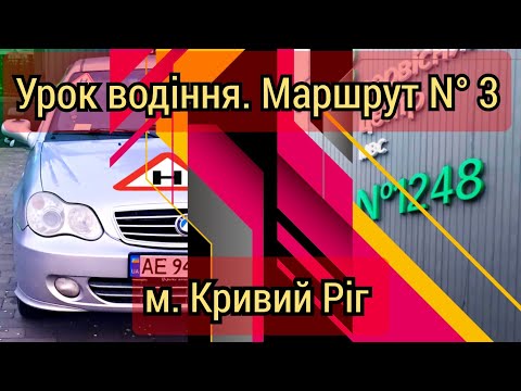 Видео: 2 частина уроку. Маршрут N°3 ТСЦ 1248 м. Кривий Ріг