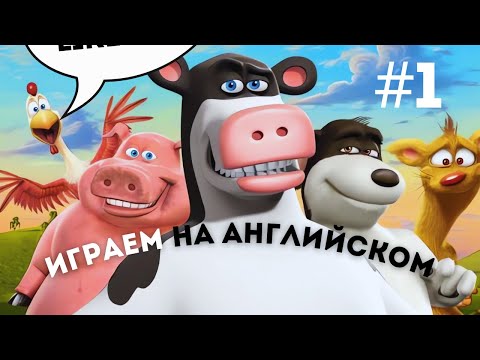 Видео: Игра Barnyard(Рога и копыта) на Английском часть 1