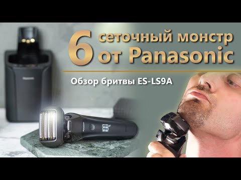 Видео: Обзор бритвы Panasonic ES-LS9A с 6 сетками