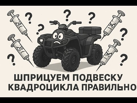Видео: Шприцуем подвеску квадроцикла