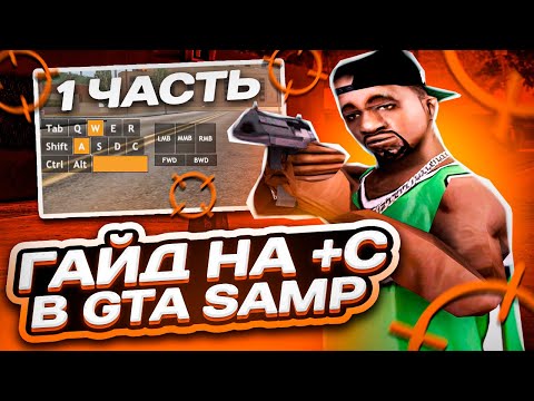 Видео: ✅ КАК ДЕЛАТЬ +С!? ОСНОВЫ БАГА +С (CBUG) | ОТВОДЫ, СБИВ ПЕРЕКАТА GTA SAMP | ГАЙД НА СТРЕЛЬБУ №1