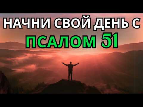 Видео: Псалом 51 | Утренняя молитва | МОЩНАЯ МОЛИТВА ПОВИНЕНИЯ И ОЧИЩЕНИЯ