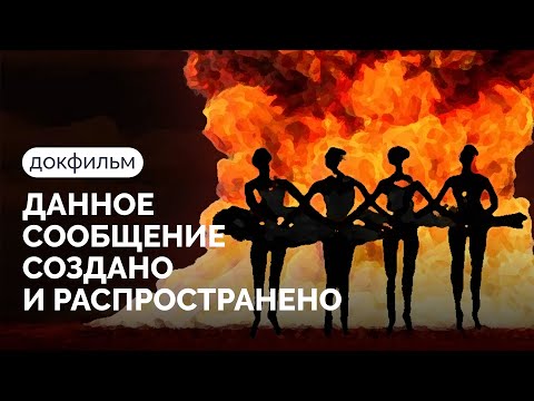 Видео: ДАННОЕ СООБЩЕНИЕ СОЗДАНО И РАСПРОСТРАНЕНО / Документальный фильм, 2022