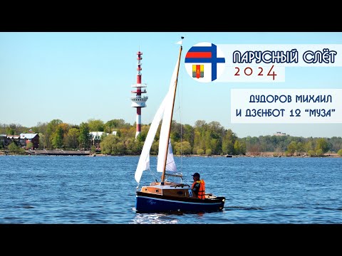 Видео: Парусный слёт 2024 в "Водно-моторном клубе №1": Дудоров Михаил, Дзенбот 12 "Муза"