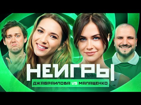 Видео: НЕИГРЫ | Надя Джабраилова VS Оля Малащенко