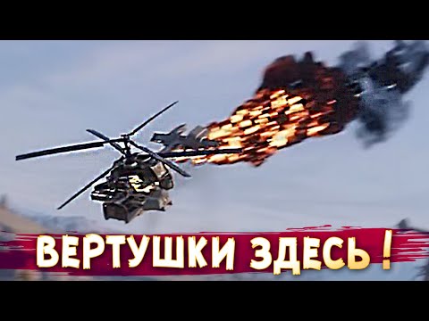 Видео: ВЕРТОЛЁТЫ ЛЮТУЮТ! • Сrossout • Весенний замес