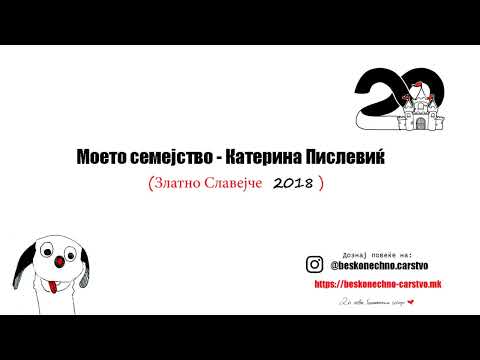 Видео: Моето семејство - Катерина Пислевиќ - Бесконечно Царство/Аудио песна