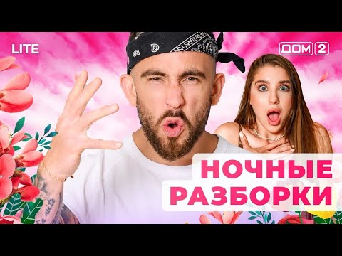 Видео: ДОМ-2. Lite (эфир от 9.11.2025)