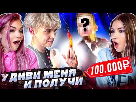 Видео: ЕСЛИ СМОЖЕШЬ УДИВИТЬ - ПОЛУЧИШЬ 100.000 РУБЛЕЙ !!!