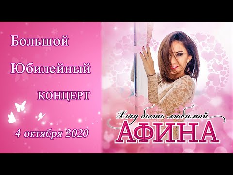 Видео: Большой Юбилейный концерт Афины в Санкт-Петербурге. 04.10.2020