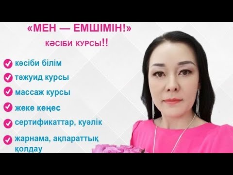 Видео: ЖЫРТЫС БЕРУ. ҚҰРАН ХАТЫМ ТҮСІРУ. КӨЗ ТИЮ. ЕМШІЛІК КУРС БАҒДАРЛАМАСЫ