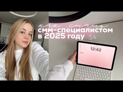 Видео: КАК СТАТЬ СММ С НУЛЯ В 2025 ГОДУ // как устроен фриланс, с чего лучше начинать, где искать клиентов